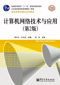 《計算機網(wǎng)絡(luò)技術(shù)與應(yīng)用（第2版）》 引領(lǐng)計算機軟件與網(wǎng)絡(luò)應(yīng)用技術(shù)的開發(fā)新篇章